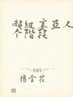 超级赛亚人有几个阶段