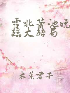 霍北萧池晚言顾临大结局