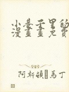 小巷子里的秘密漫画画免费画完整