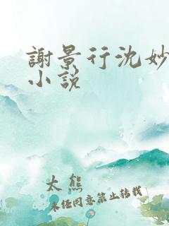 谢景行沈妙免费小说