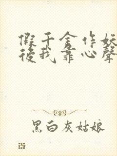 假千金作妖重生后我靠心声打脸免费观看全集