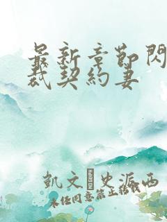 最新章节闪婚总裁契约妻