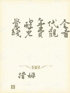 觉醒年代全集在线免费观看