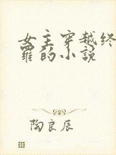 女主穿越终极斗罗的小说