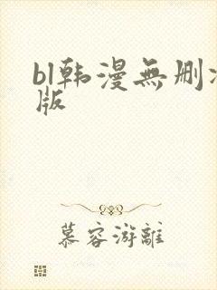bl韩漫无删减版
