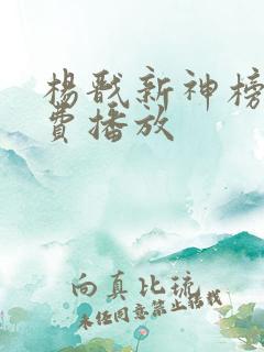 杨戬新神榜2免费播放