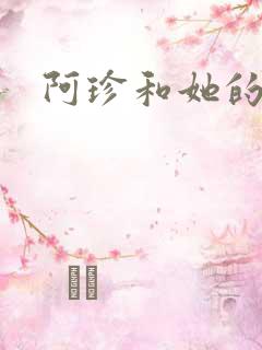 阿珍和她的女主