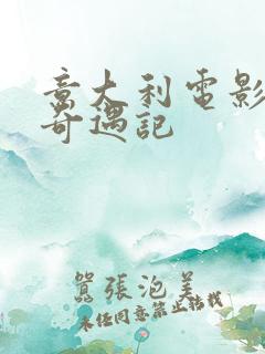 意大利电影火车奇遇记