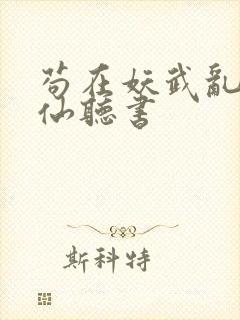 苟在妖武乱世修仙听书