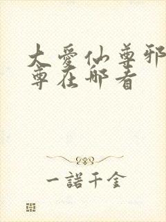 大爱仙尊邪银魔尊在哪看