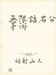 无限钻石公益服手游