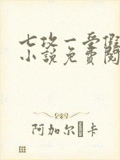 七攻一受假少爷小说免费阅读