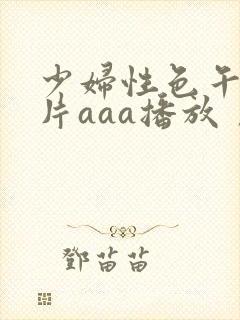 少妇性色午夜淫片aaa播放丿