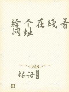 给个在线看片的网址