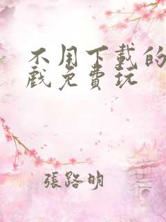 不用下载的小游戏免费玩