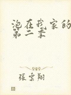 泡在我家的辣妹第二季