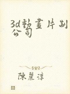 3d动画片制作公司