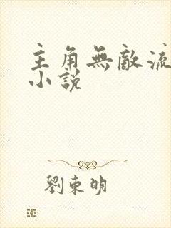 主角无敌流爽文小说