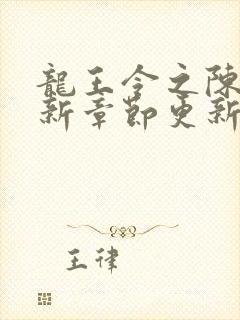 龙王令之陈平最新章节更新