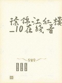 徐锦江红楼梦1_10在线看