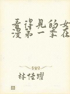 看得见的女孩动漫第一季在线观看