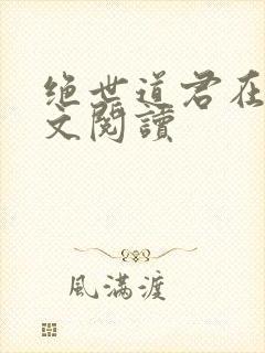 绝世道君在线全文阅读