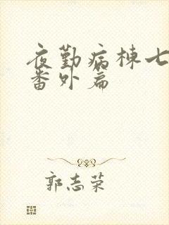 夜勤病栋七濑恋番外篇