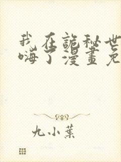 我在诡秘世界玩嗨了漫画免费阅读