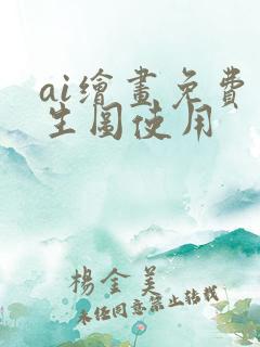 ai绘画免费图生图使用