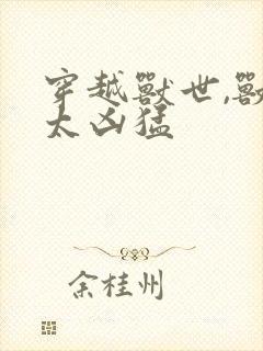 穿越兽世,兽夫太凶猛