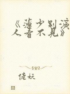 《薄少别演了夫人看不见》