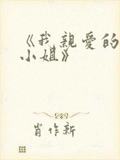 《我亲爱的法医小姐》