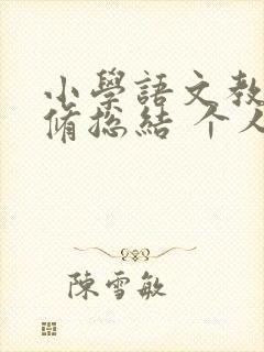 小学语文教师研修总结 个人