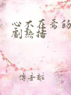 心不在焉的爱短剧热播