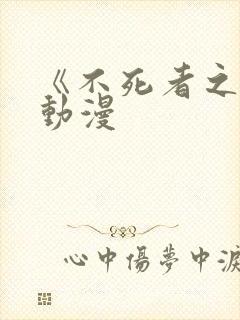 《不死者之王》动漫