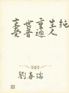 末世重生纯爱主受普通人