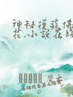 神秘复苏佛前献花.小说在线听书