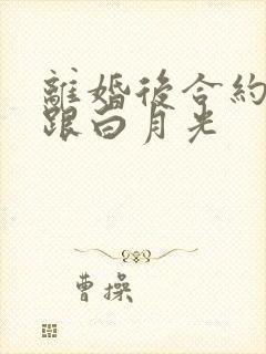 离婚后合约妻子跟白月光