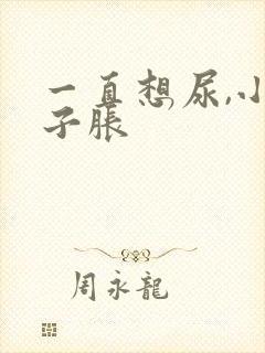 一直想尿,小肚子胀