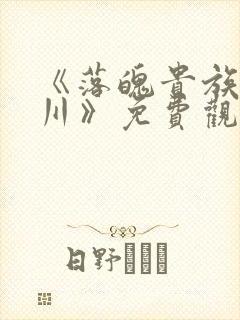 《落魄贵族琉璃川》免费观看完整版高清