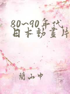 80~90年代日本动画片