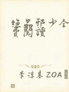 绝品邪少全文免费阅读