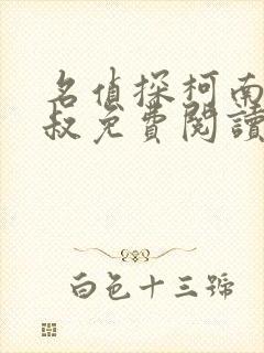 名侦探柯南之大叔免费阅读