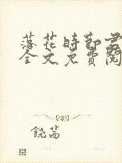 落花时节君不在全文免费阅读最新章节