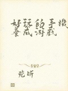 好玩的手机单机养成游戏