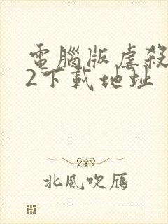电脑版虐杀原形2下载地址