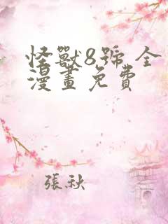 怪兽8号 全话漫画免费