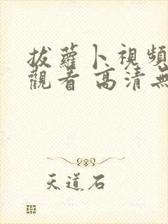 拔萝卜视频免费观看 高清无删减版