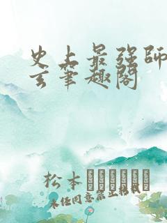 史上最强师父陆玄笔趣阁