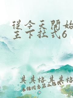 从今天开始当城主下拉式6